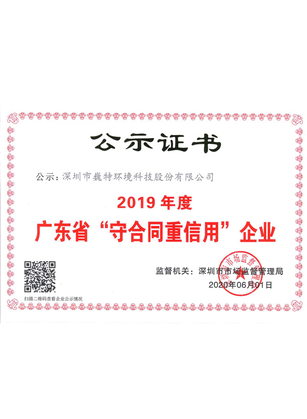 2019年度广东省守合同重信用企业